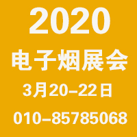2020北京国际电子烟产品展览会