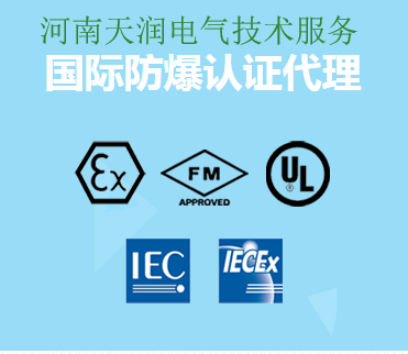 防爆电气、家用燃气器具等产品强制性产品认证实施机构指定决定的公告