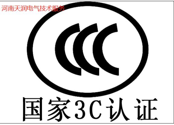 郑州3C认证办理、箱变检验报告、山东ccc认证公司-天润电气