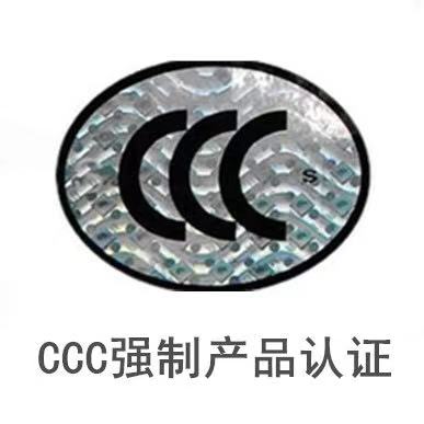 宁波CCC产品认证流程申请
