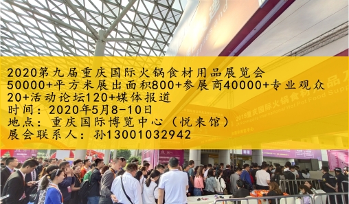 2020第九届重庆国际火锅食材用品展览会