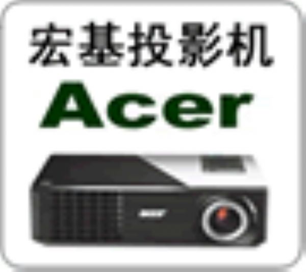 上海宏碁投影仪维修中心，ACER投影机上门维修电话