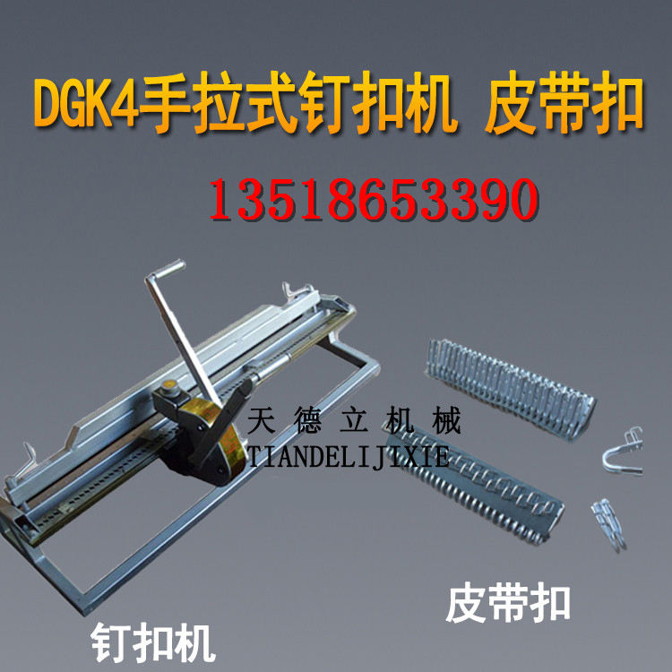 DGK4输送带钉扣机 手拉杠杆式钉扣机 皮带扣