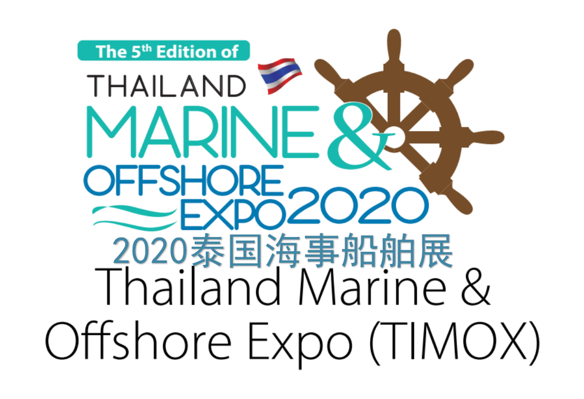 2020泰国曼谷海事船舶及游艇展