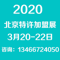 2020北京国际连锁加盟展览会时间、地点、详情