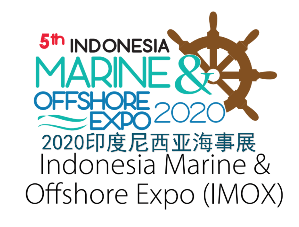 2020印尼巴淡岛国际海事船舶及海工展IMOX