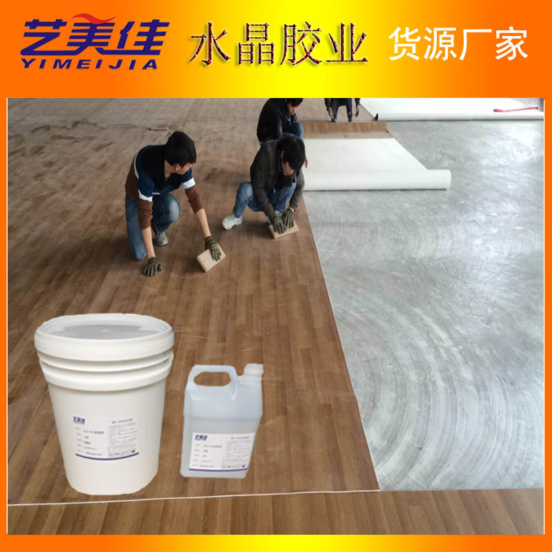 pvc地板胶水防水pvc卷材胶水塑胶地板专用胶水艺美佳