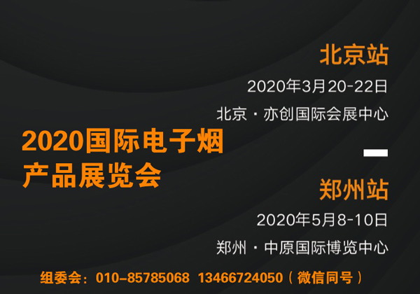 2020北京电子烟加盟分销体验展览会