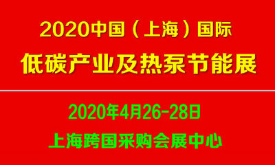 2020中国（上海）国际低碳产业及热泵节能展览会 