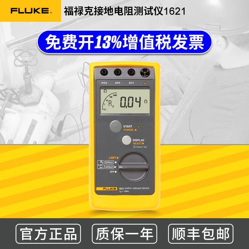 Fluke 1621数字高精度接地电阻防雷摇表