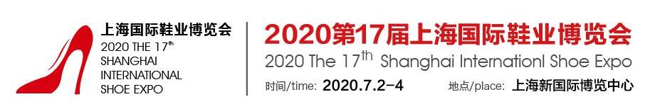  2020上海鞋展