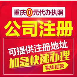 重庆渝北区龙头寺代理公司注册公司 办理营业执照