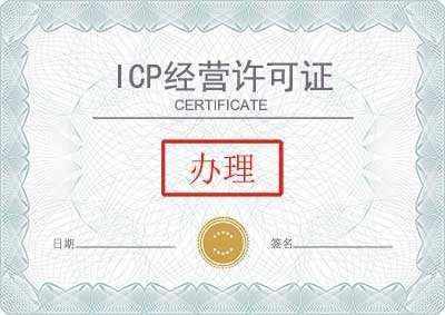 厦门文网文icp办理时间厦门文网文icp办理费用