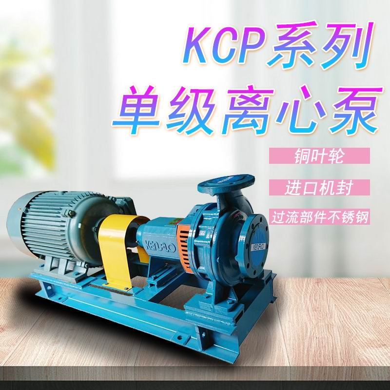 KCP50x32-160空调循环泵卧式离心泵