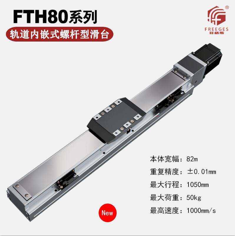 轨道内嵌式螺杆滑台FTH80