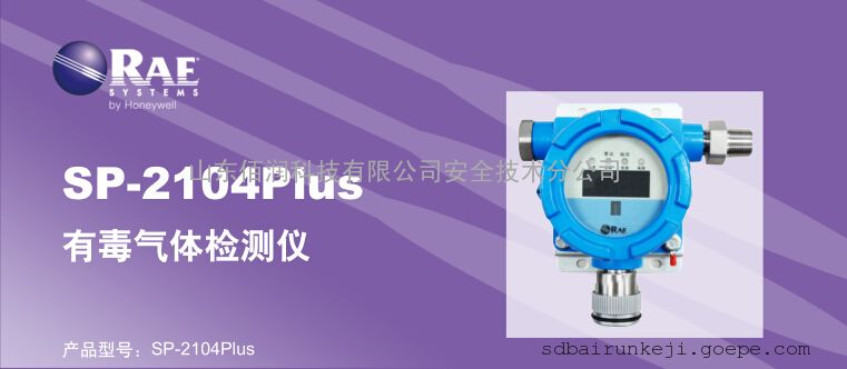 华瑞SP-2104plus固定式多种有毒有害气体检测仪