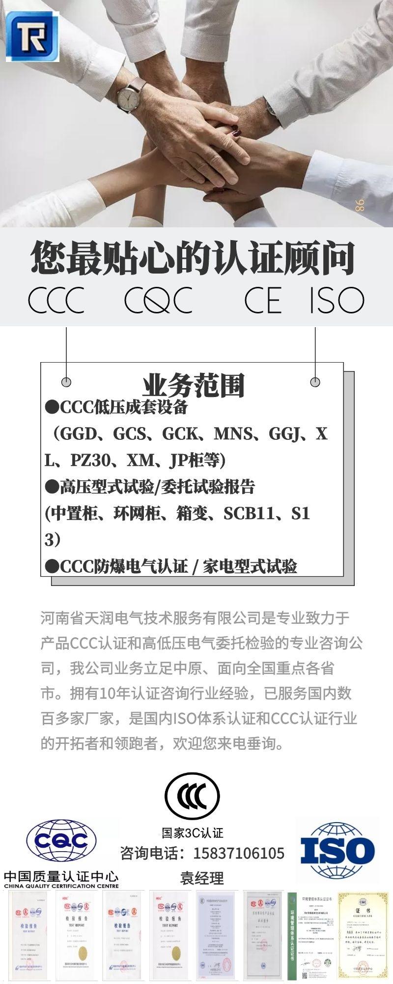 河南天润电气提供3C认证咨询服务CQC自愿性认证