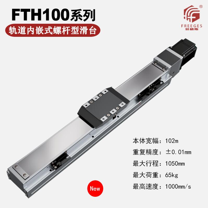 轨道内嵌式螺杆滑台FTH100