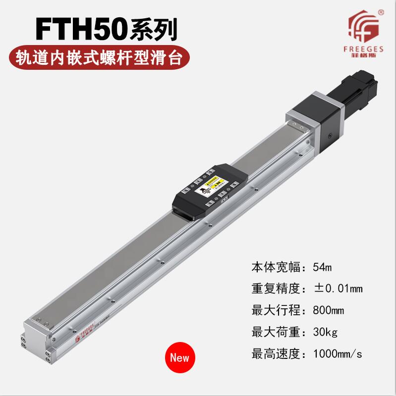 轨道内嵌式螺杆滑台FTH50