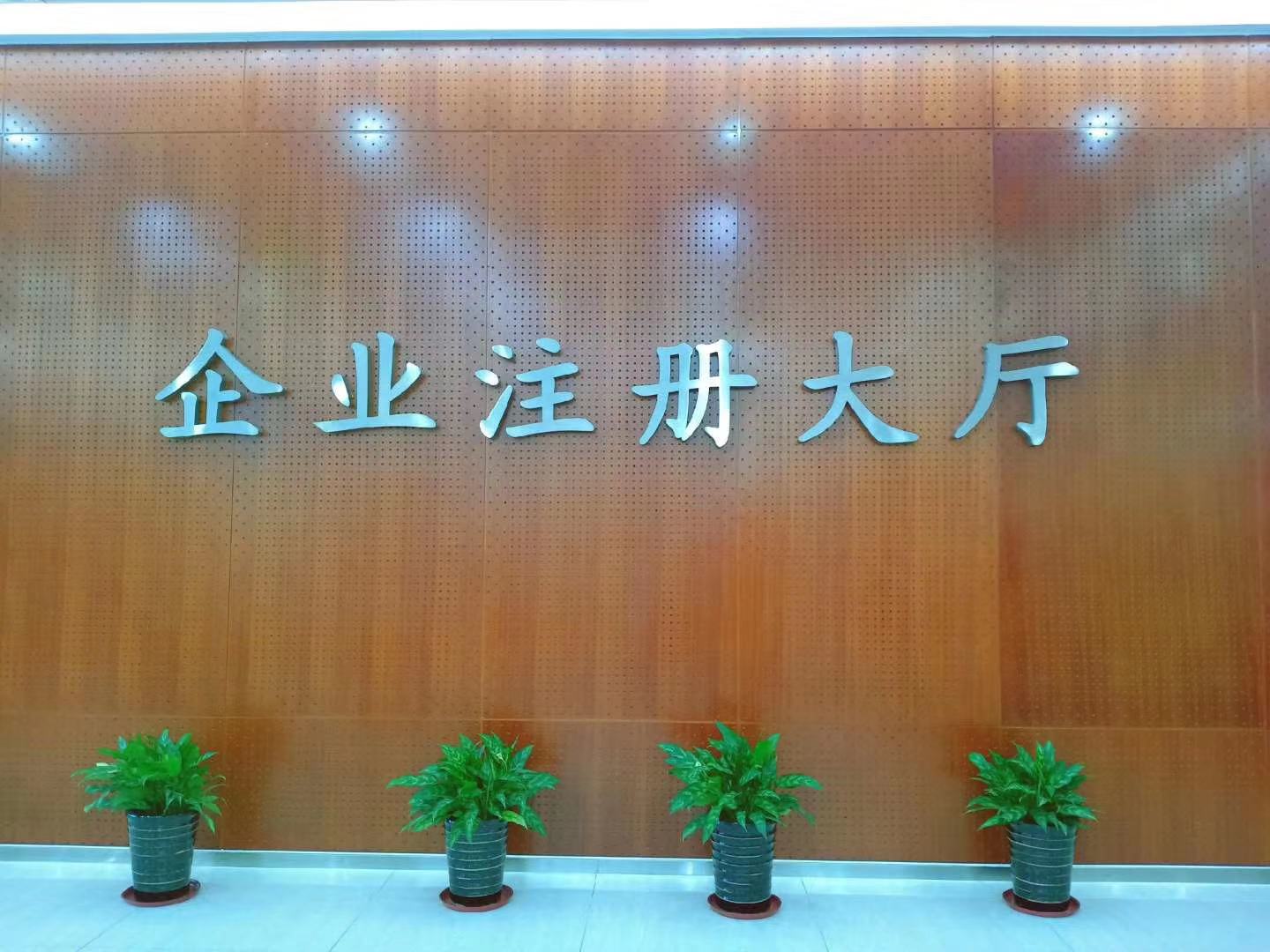 上海青浦区注册公司 注册青浦区公司需要注册的流程