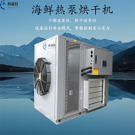 海鲜热泵烘干机_海鲜干燥除湿设备_高质烘干机生产厂家就选西莱特
