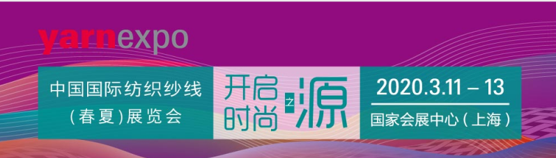 2020上海yarnexpo中国国际纺织纱线（春夏）博览会