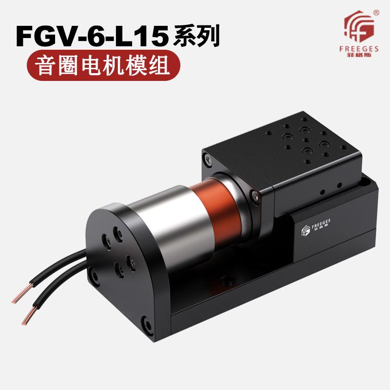 厂家供应音圈电机模组音圈马达高速马达电机FGV-6-L15系列