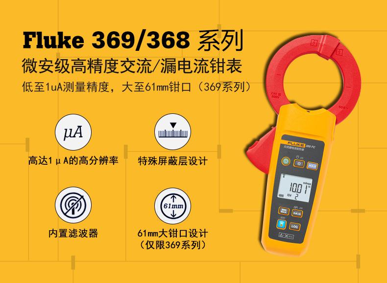 Fluke 368/369 交流真有效值漏电流数字钳形表