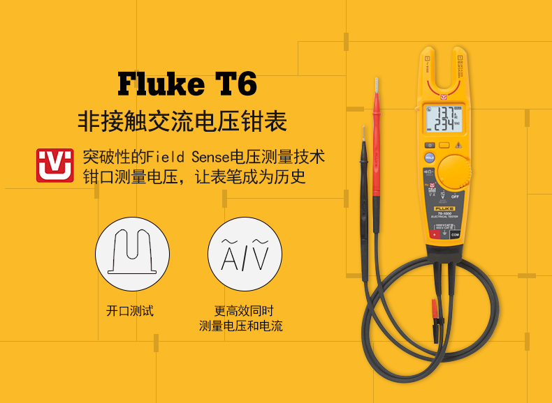 Fluke T6 非接触电压测试钳表