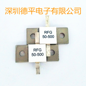 供应RFG500W大功率50Ω高频DC-1GHz射频电阻