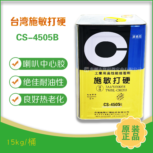 惠州赛科微实业供应施敏打硬CS-4505音圈音膜胶