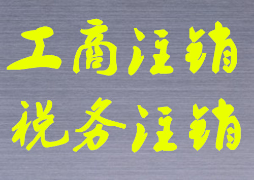 贵阳公司注销、分公司注销代理，贵阳营业执照注销代理