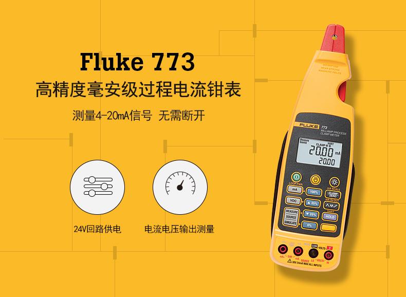 Fluke 771 772 773 过程信号4-20mA回路校准器