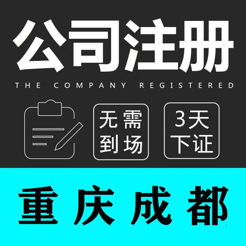 重庆大足区代理公司注册，办理南川区个体公司营业执照