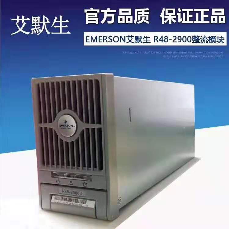 艾默生R48-2900U电源整流模块48v50A