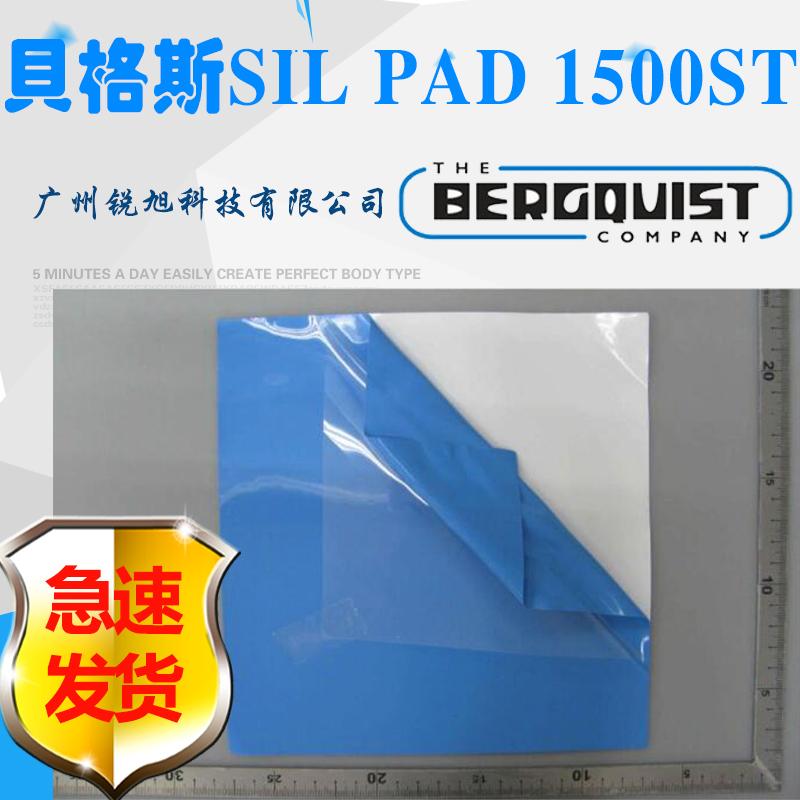 贝格斯Bergquist Sil-Pad 1500ST柔软型导热绝缘硅胶片SP1500ST