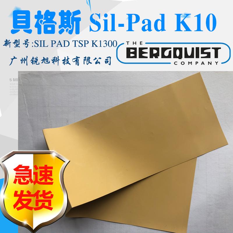 贝格斯sil-pad k-10导热硅胶片SIL PAD TSP K1300绝缘垫片SPK10