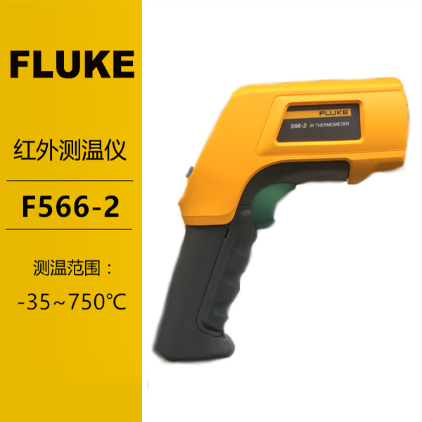 Fluke红外测温仪F566-2福禄克