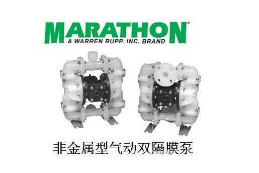 MARATHON马拉松气动隔膜泵耐酸碱