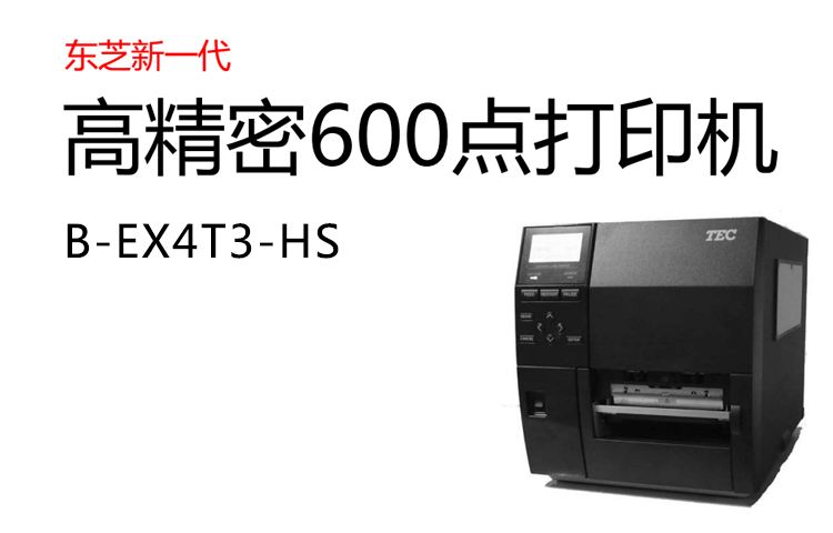 东芝TOSHIBA B-EX4T3高精密条码打印机 B-EX4T3标签打印机B-EX4T3条码打印机