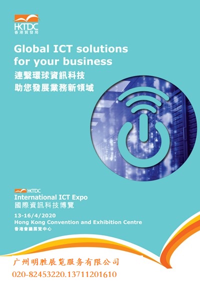 2020年香港国际资讯科技博览会(ICT),香港资讯展