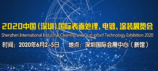 2020中国（深圳）国际表面处理、电镀、涂装展览会