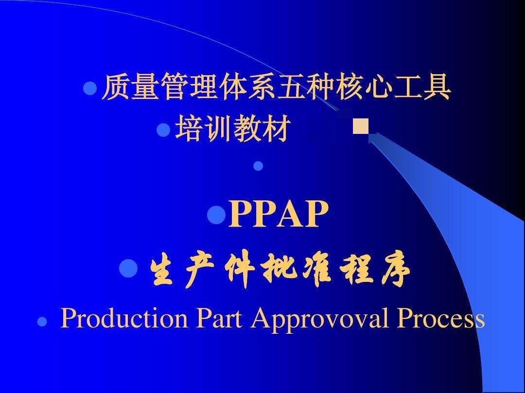 宁波PPAP生产批准件编写 文件编写咨询培训公司