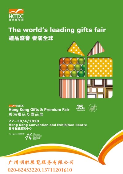 2020年香港礼品及赠品展览会,香港礼品展