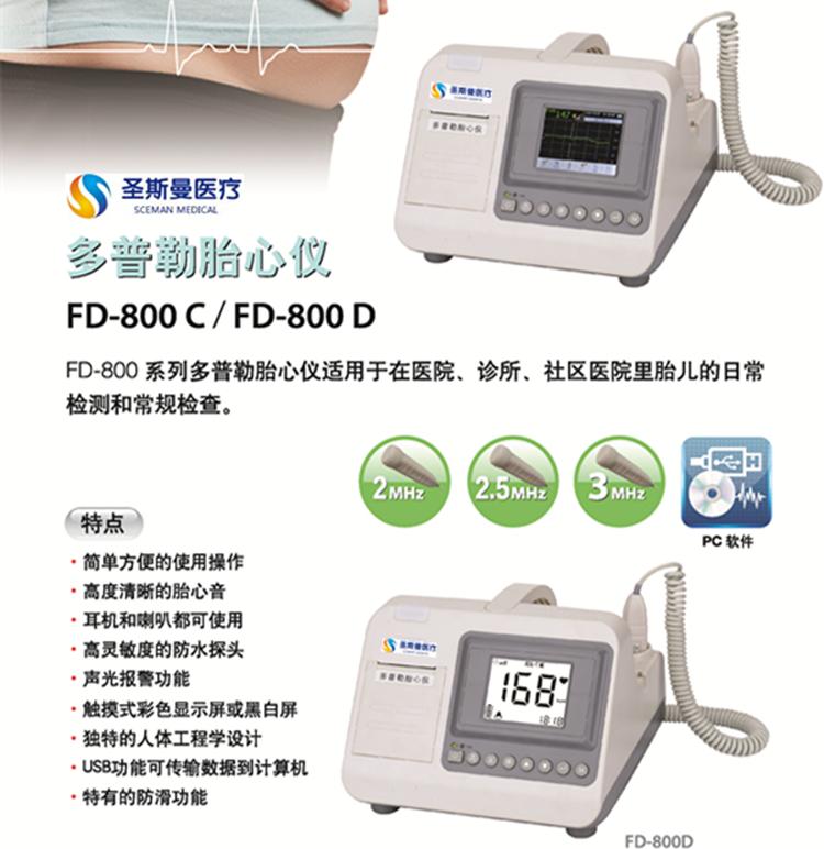 FD-800D多普勒胎心仪