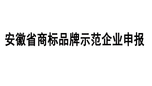 关于开展2019年安徽省商标品牌示范企业申报工作的通知