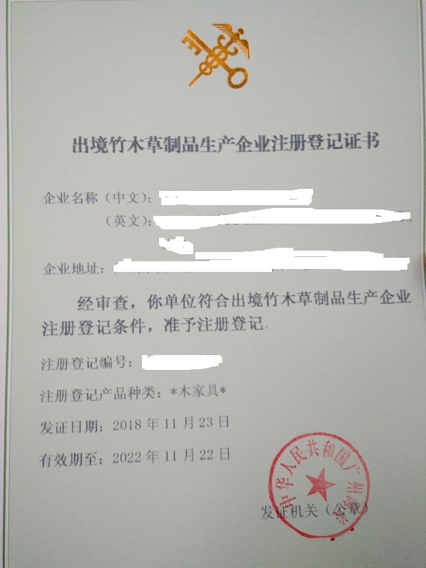 代办出境竹草木制品生产企业注册登记证书