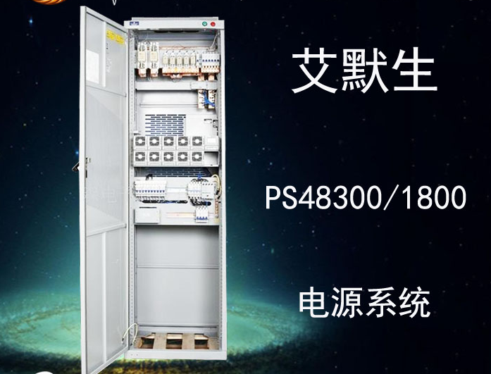 艾默生高频开关电源柜PS48300/1800技术参数/报价