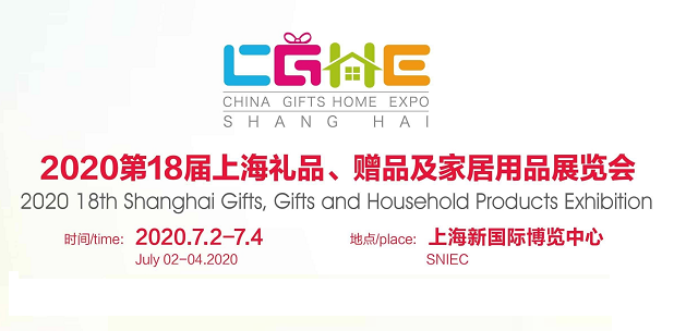2020中国（上海）礼品展览会