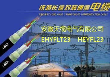 HEYFQ23/HEYFLT23/HEYFQ22/14*4*0.9长途对称低频电缆